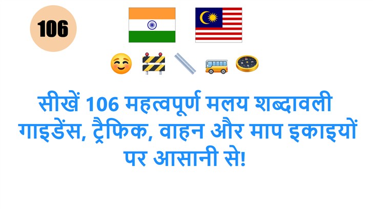 सीखें 106 महत्वपूर्ण मलय शब्दावली: गाइडेंस, ट्रैफिक, वाहन और माप इकाइयों पर आसानी से!